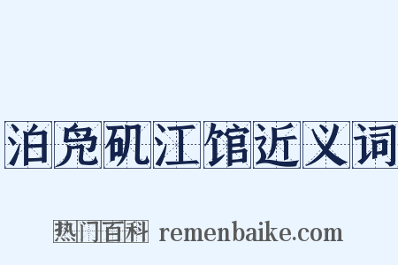 泊凫矶江馆近义词是什么意思的图片